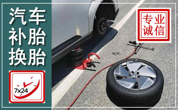 盐池汽车换轮胎,附近上门换轮胎电话