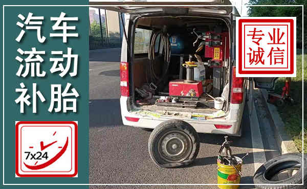盐池汽车流动补胎,附近补胎电话