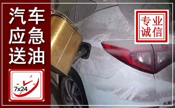 盐池汽车送油救援,附近上门送油电话