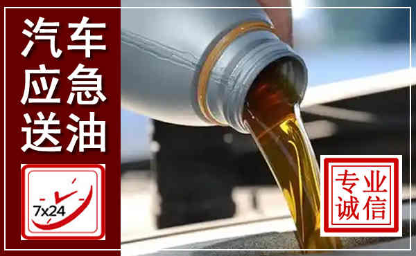 盐池汽车送燃油救援,附近上门送燃油电话
