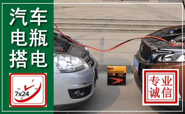 盐池汽车搭电,附近电瓶搭电救援电话