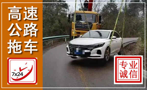 盐池高速公路拖车,附近高速公路拖车救援电话