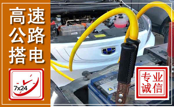 盐池高速公路汽车搭电,中途电瓶维修电话