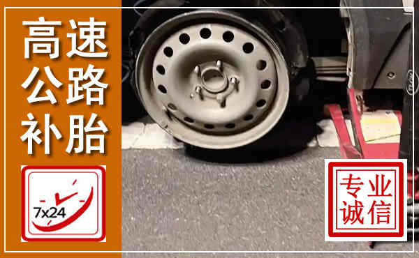 盐池高速公路流动补胎,汽车换轮胎电话