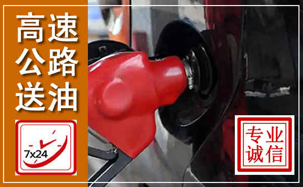 盐池高速公路汽车送油,汽车救援送油电话