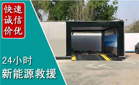 盐池新能源汽车救援场景与案例